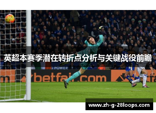 英超本赛季潜在转折点分析与关键战役前瞻