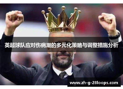 英超球队应对伤病潮的多元化策略与调整措施分析