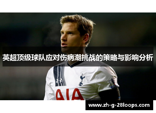 英超顶级球队应对伤病潮挑战的策略与影响分析