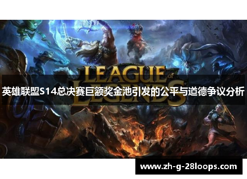 英雄联盟S14总决赛巨额奖金池引发的公平与道德争议分析