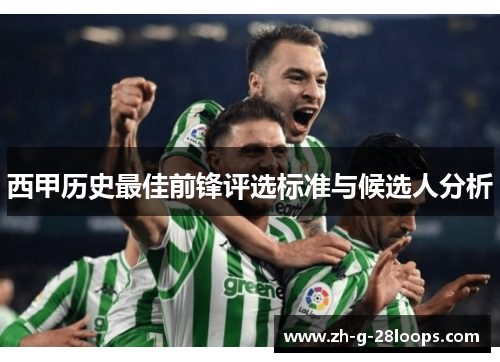 西甲历史最佳前锋评选标准与候选人分析
