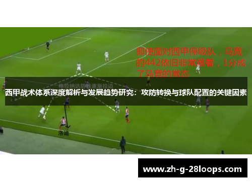 西甲战术体系深度解析与发展趋势研究：攻防转换与球队配置的关键因素