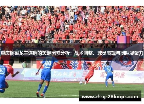 重庆铜梁龙三连胜的关键因素分析：战术调整、球员表现与团队凝聚力