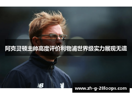 阿克灵顿主帅高度评价利物浦世界级实力展现无遗