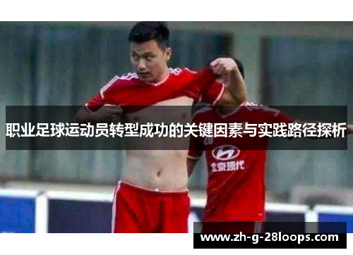 职业足球运动员转型成功的关键因素与实践路径探析