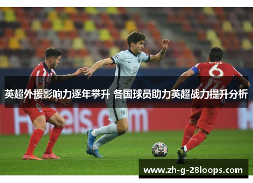 英超外援影响力逐年攀升 各国球员助力英超战力提升分析