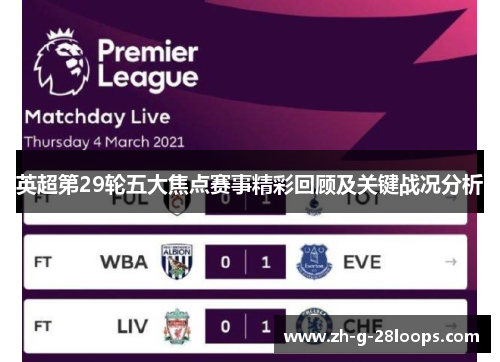 英超第29轮五大焦点赛事精彩回顾及关键战况分析