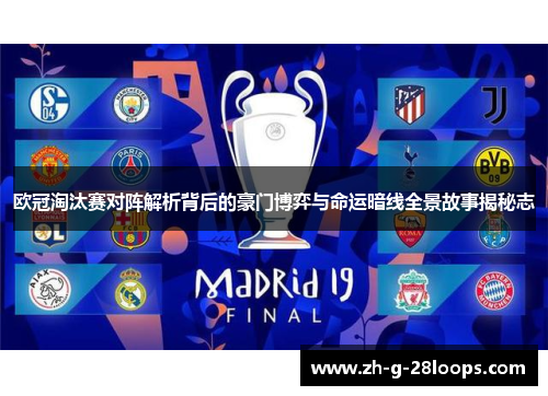 欧冠淘汰赛对阵解析背后的豪门博弈与命运暗线全景故事揭秘志 欧冠淘汰赛对阵解析背后的豪门博弈与命运暗线全景故事揭秘志