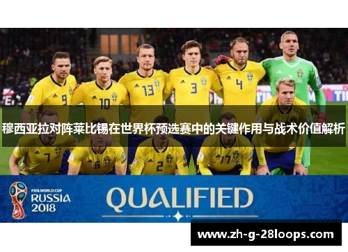 穆西亚拉对阵莱比锡在世界杯预选赛中的关键作用与战术价值解析 穆西亚拉对阵莱比锡在世界杯预选赛中的关键作用与战术价值解析