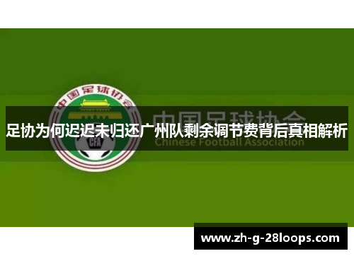 足协为何迟迟未归还广州队剩余调节费背后真相解析