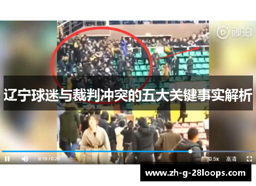 辽宁球迷与裁判冲突的五大关键事实解析 辽宁球迷与裁判冲突的五大关键事实解析