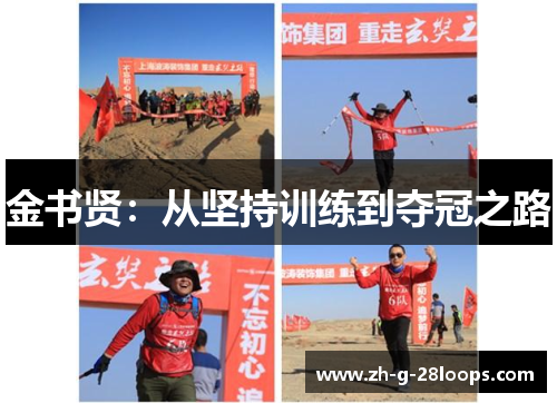 金书贤:从坚持训练到夺冠之路 金书贤:从坚持训练到夺冠之路