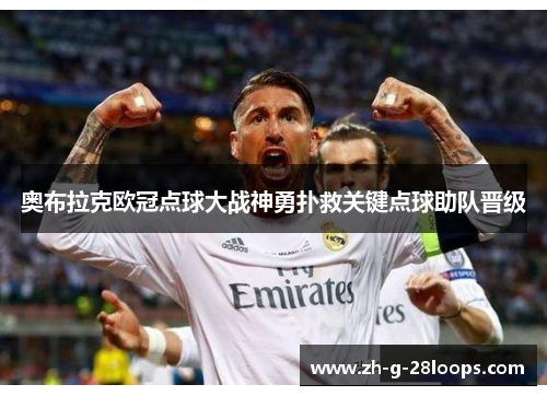 奥布拉克欧冠点球大战神勇扑救关键点球助队晋级