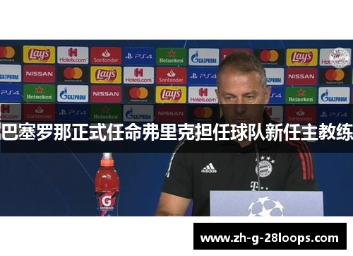 巴塞罗那正式任命弗里克担任球队新任主教练