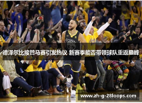 德泽尔比接管马赛引发热议 新赛季能否带领球队重返巅峰