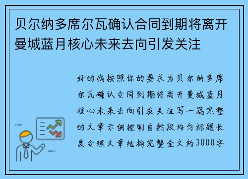 贝尔纳多席尔瓦确认合同到期将离开曼城蓝月核心未来去向引发关注 贝尔纳多席尔瓦确认合同到期将离开曼城蓝月核心未来去向引发关注