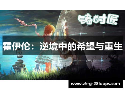 霍伊伦：逆境中的希望与重生