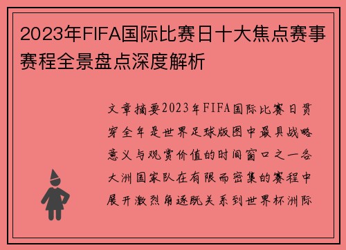 2023年FIFA国际比赛日十大焦点赛事赛程全景盘点深度解析 2023年FIFA国际比赛日十大焦点赛事赛程全景盘点深度解析