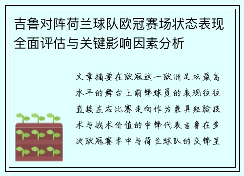 吉鲁对阵荷兰球队欧冠赛场状态表现全面评估与关键影响因素分析