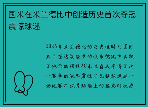 国米在米兰德比中创造历史首次夺冠震惊球迷 国米在米兰德比中创造历史首次夺冠震惊球迷