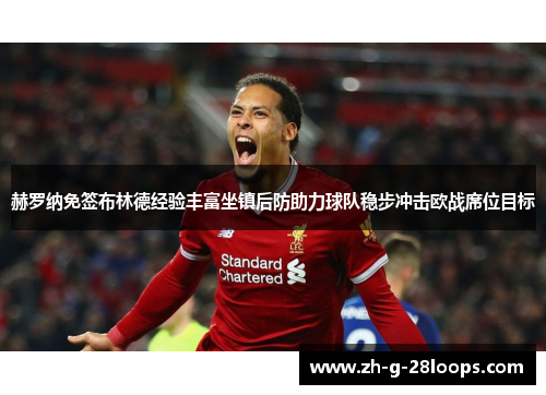 赫罗纳免签布林德经验丰富坐镇后防助力球队稳步冲击欧战席位目标 赫罗纳免签布林德经验丰富坐镇后防助力球队稳步冲击欧战席位目标