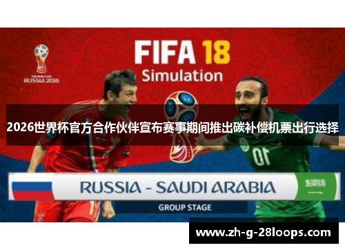 2026世界杯官方合作伙伴宣布赛事期间推出碳补偿机票出行选择