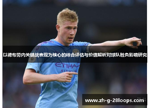 以德布劳内关键战表现为核心的综合评估与价值解析对球队胜负影响研究 以德布劳内关键战表现为核心的综合评估与价值解析对球队胜负影响研究
