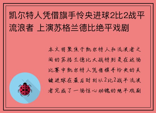 凯尔特人凭借旗手怜央进球2比2战平流浪者 上演苏格兰德比绝平戏剧
