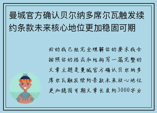 曼城官方确认贝尔纳多席尔瓦触发续约条款未来核心地位更加稳固可期 曼城官方确认贝尔纳多席尔瓦触发续约条款未来核心地位更加稳固可期