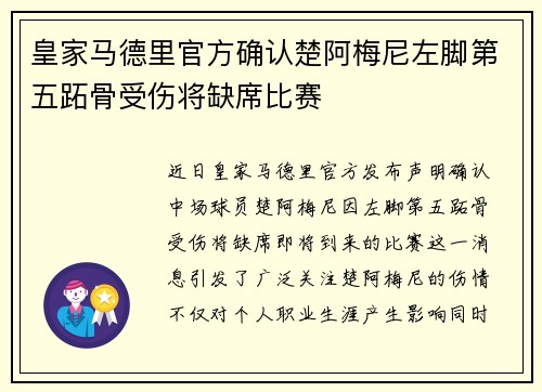 皇家马德里官方确认楚阿梅尼左脚第五跖骨受伤将缺席比赛