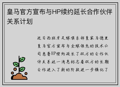 皇马官方宣布与HP续约延长合作伙伴关系计划