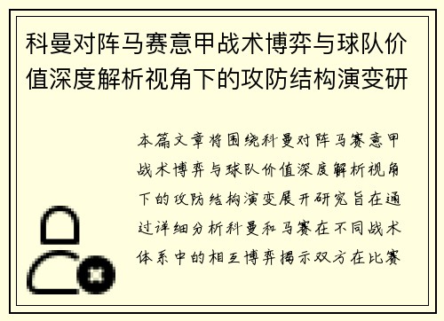 科曼对阵马赛意甲战术博弈与球队价值深度解析视角下的攻防结构演变研究 科曼对阵马赛意甲战术博弈与球队价值深度解析视角下的攻防结构演变研究