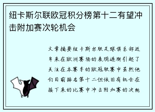 纽卡斯尔联欧冠积分榜第十二有望冲击附加赛次轮机会 纽卡斯尔联欧冠积分榜第十二有望冲击附加赛次轮机会