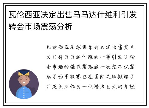 瓦伦西亚决定出售马马达什维利引发转会市场震荡分析 瓦伦西亚决定出售马马达什维利引发转会市场震荡分析