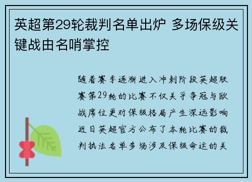 英超第29轮裁判名单出炉 多场保级关键战由名哨掌控