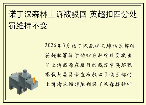 诺丁汉森林上诉被驳回 英超扣四分处罚维持不变 诺丁汉森林上诉被驳回 英超扣四分处罚维持不变