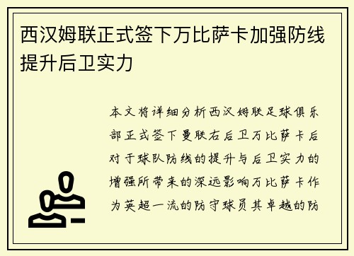 西汉姆联正式签下万比萨卡加强防线提升后卫实力