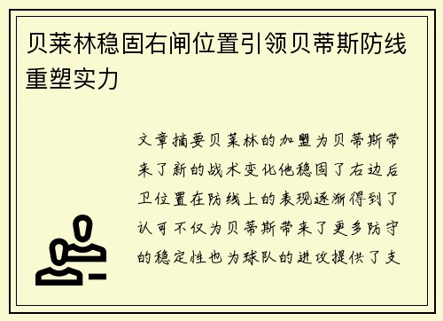 贝莱林稳固右闸位置引领贝蒂斯防线重塑实力