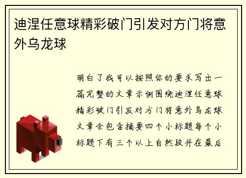 迪涅任意球精彩破门引发对方门将意外乌龙球