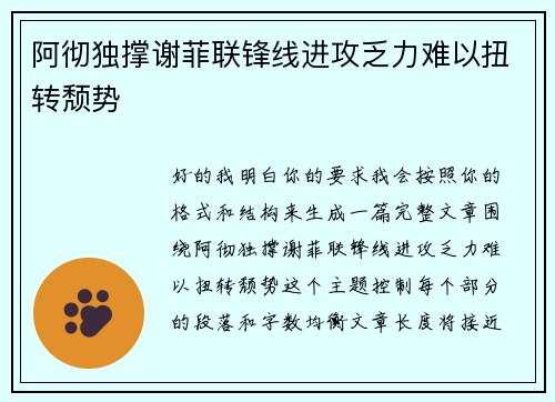 阿彻独撑谢菲联锋线进攻乏力难以扭转颓势 阿彻独撑谢菲联锋线进攻乏力难以扭转颓势