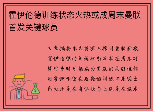霍伊伦德训练状态火热或成周末曼联首发关键球员 霍伊伦德训练状态火热或成周末曼联首发关键球员