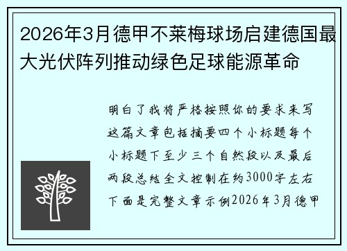 2026年3月德甲不莱梅球场启建德国最大光伏阵列推动绿色足球能源革命