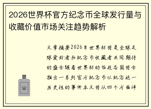 2026世界杯官方纪念币全球发行量与收藏价值市场关注趋势解析