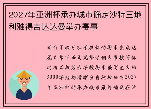 2027年亚洲杯承办城市确定沙特三地利雅得吉达达曼举办赛事