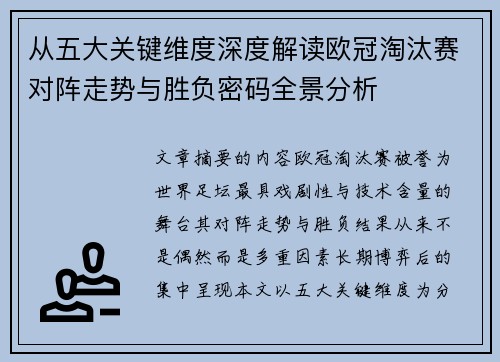 从五大关键维度深度解读欧冠淘汰赛对阵走势与胜负密码全景分析