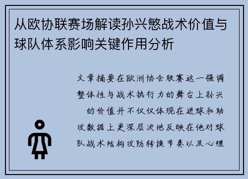 从欧协联赛场解读孙兴慜战术价值与球队体系影响关键作用分析