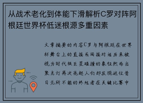 从战术老化到体能下滑解析C罗对阵阿根廷世界杯低迷根源多重因素