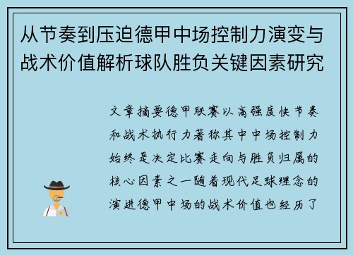从节奏到压迫德甲中场控制力演变与战术价值解析球队胜负关键因素研究