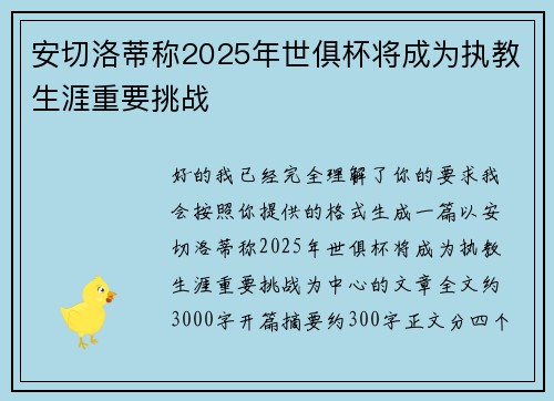安切洛蒂称2025年世俱杯将成为执教生涯重要挑战