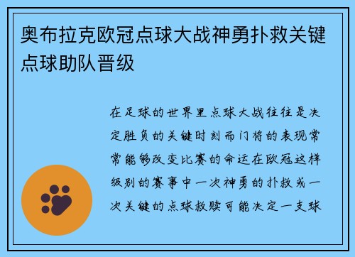 奥布拉克欧冠点球大战神勇扑救关键点球助队晋级